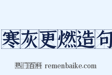 寒灰更燃造句是什么意思的图片